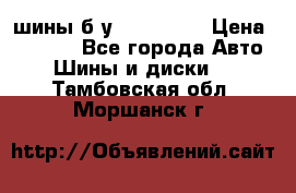 шины б.у 205/55/16 › Цена ­ 1 000 - Все города Авто » Шины и диски   . Тамбовская обл.,Моршанск г.